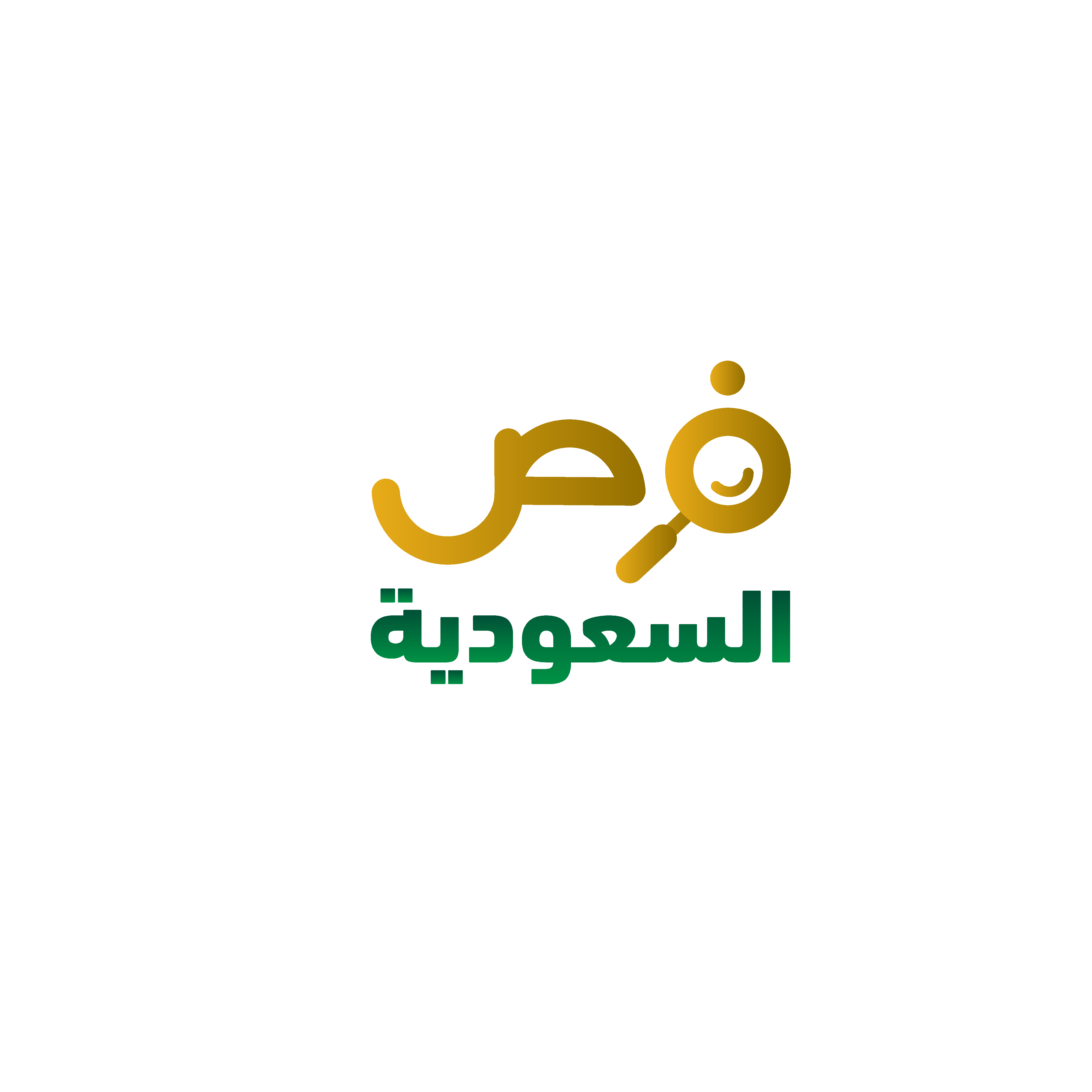 فرص عمل في السعودية أولاً بأول إعلانات وظائف المملكة العربية السعودية